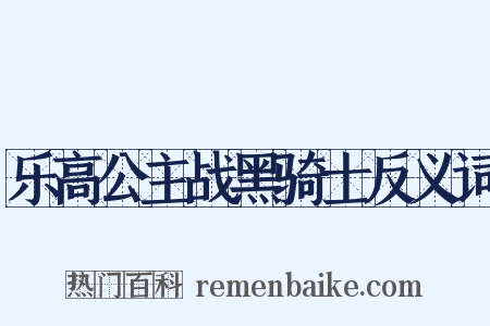 乐高公主战黑骑士反义词是什么意思的图片